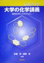 Catch Up大学の化学講義 高校化学とのかけはし-