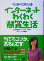 今日からはじめるインターネットわくわく懸賞生活