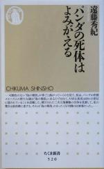 パンダの死体はよみがえる -(ちくま新書)