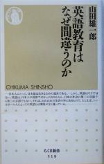 英語教育はなぜ間違うのか -(ちくま新書)