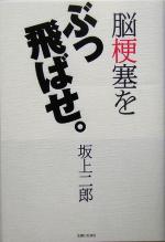 脳梗塞をぶっ飛ばせ。