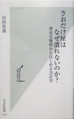 さおだけ屋はなぜ潰れないのか 身近な疑問からはじめる会計学 中古本 書籍 山田真哉 著者 ブックオフオンライン