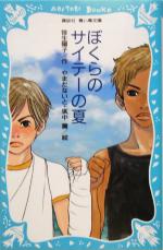 ぼくらのサイテーの夏 -(講談社青い鳥文庫)