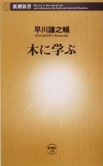 木に学ぶ -(新潮新書)