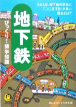 地下鉄びっくり!博学知識 たとえば、地下鉄の駅名に「○○三丁目」が多い理由とは?-(KAWADE夢文庫)