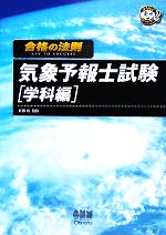 合格の法則 気象予報士試験 学科編 -(なるほどナットク!)