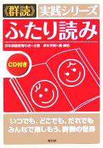 群読実践シリーズ ふたり読み -(CD1枚付)