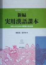 新編 実用漢語課本 日本人のための中国語の教科書-(CD2枚付)