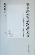 英単語が自然に増える 和製英語「わたし流」活用術-(集英社新書)