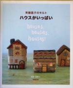 ハウスがいっぱい 斉藤謡子のキルト-(型紙2枚付)