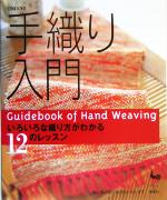 手織り入門 いろいろな織り方がわかる12のレッスン-