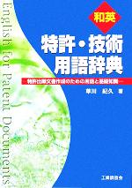 和英特許・技術用語辞典 特許出願文書作成のための用語と基礎知識-