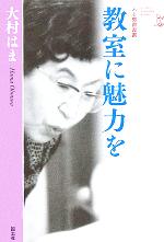 教室に魅力を -(人と教育双書)