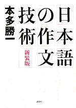 日本語の作文技術