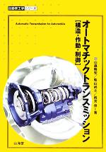 オートマチックトランスミッション 構造・作動・制御-(自動車工学シリーズ)