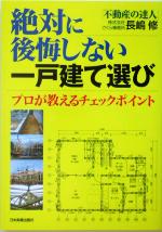 絶対に後悔しない一戸建て選び プロが教えるチェックポイント-