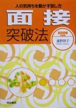 面接突破法 人の気持ちを動かす話し方-(2006年度版)