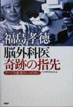 福島孝徳 脳外科医 奇跡の指先すべてを患者さんのために 中古本 書籍 php研究所取材班 編者 ブックオフオンライン 福島孝徳 脳外科医 奇跡の指先すべてを患者さんのために 中古本 書籍 php研究所取材班 編者 ブックオフオンライン