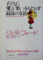 子どもに「愛」と「笑い」をもたらす最高の方法 -(PHP文庫)