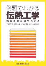 例題でわかる伝熱工学 熱の移動が図でみえる-