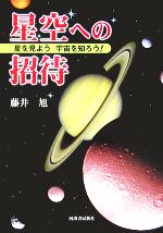 星空への招待 星を見よう宇宙を知ろう!-