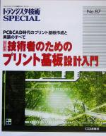 技術者のためのプリント基板設計入門 PCBCAD時代のプリント基板作成と実装のすべて-(トランジスタ技術SPECIALNo.87)