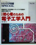 初心者のための電子工学入門 電磁気学/交流理論/トランジスタ回路の基礎を理解する-(トランジスタ技術SPECIALNo.86)