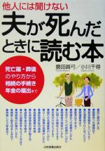 他人には聞けない 夫が死んだときに読む本 死亡届・葬儀のやり方から相続の手続き年金の届出まで-