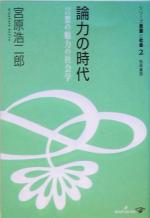 論力の時代 言葉の魅力の社会学-(シリーズ言葉と社会2)