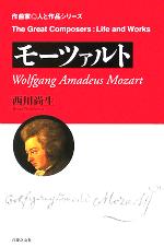モーツァルト -(作曲家 人と作品)