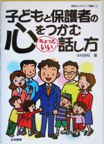 子どもと保護者の心をつかむちょっといい話し方 -(教師のスキルアップ講座4)