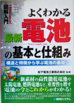 図解入門 よくわかる最新電池の基本と仕組み 構造と特徴から学ぶ電池の基礎-(How‐nual Visual Guide Book)