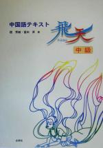 中国語テキスト 飛天 中級-(CD1枚付)