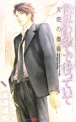 世界の果てで待っていて 天使の傷痕 中古本 書籍 高遠琉加 著者 ブックオフオンライン