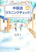 中国語リスニングチェック 「聞く」から「効く」へ-(CD2枚、別冊付)