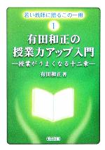 有田和正の授業力アップ入門 授業がうまくなる十二章-(若い教師に贈るこの一冊1)