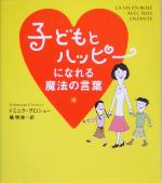 子どもとハッピーになれる魔法の言葉