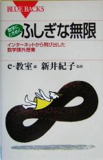 数学にときめくふしぎな無限 インターネットから飛び出した数学課外授業-(ブルーバックス)