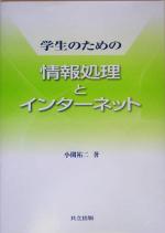 学生のための情報処理とインターネット