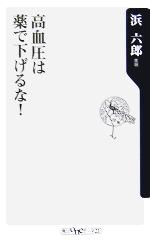 高血圧は薬で下げるな! -(角川oneテーマ21)