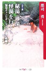 秘湯、珍湯、怪湯を行く! 温泉チャンピオン6000湯の軌跡-(角川oneテーマ21)