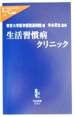 生活習慣病クリニック -(中公新書ラクレ)