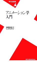 アニメーション学入門 -(平凡社新書)