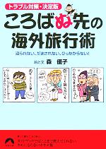 ころばぬ先の海外旅行術 トラブル対策・決定版-(青春文庫)