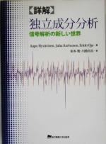 詳解 独立成分分析 信号解析の新しい世界-