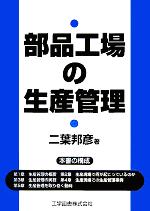 部品工場の生産管理