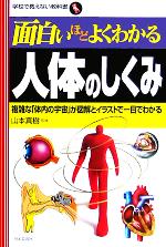 面白いほどよくわかる人体のしくみ 複雑な「体内の宇宙」が図解とイラストで一目でわかる-(学校で教えない教科書)