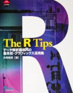 The R Tips データ解析環境Rの基本技・グラフィックス活用集-(CD-ROM1枚付)