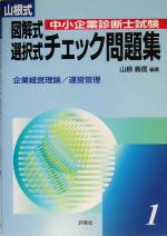 山根式中小企業診断士試験図解式・選択式チェック問題集 -企業経営理論/運営管理編(1)