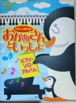 やさしく弾けるおかあさんといっしょピアノ・ソロ・アルバム